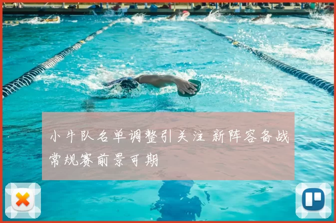 小牛队名单调整引关注 新阵容备战常规赛前景可期