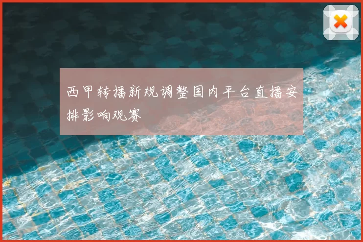 西甲转播新规调整国内平台直播安排影响观赛