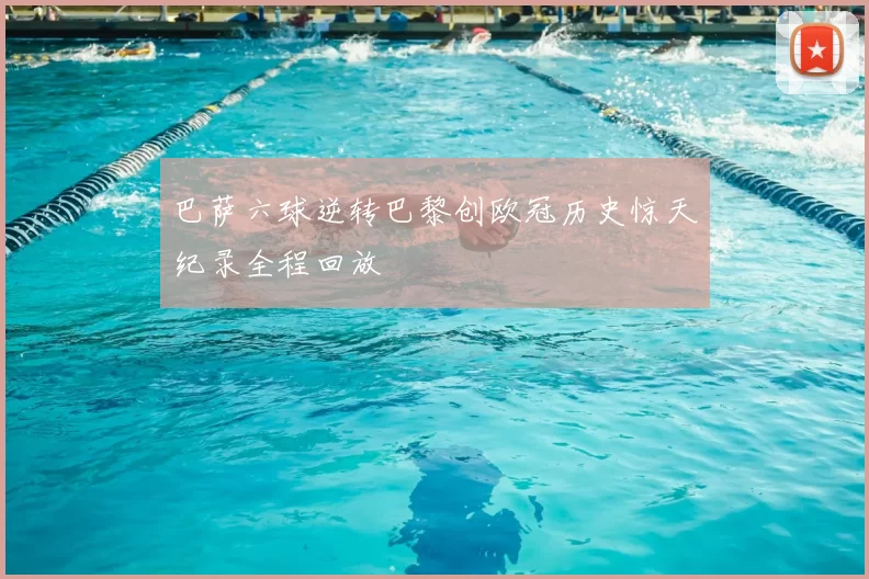 巴萨六球逆转巴黎创欧冠历史惊天纪录全程回放