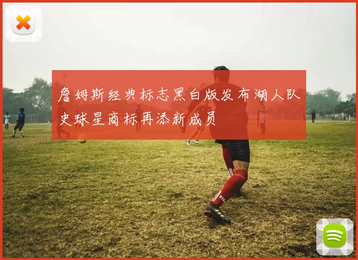 詹姆斯经典标志黑白版发布湖人队史球星商标再添新成员