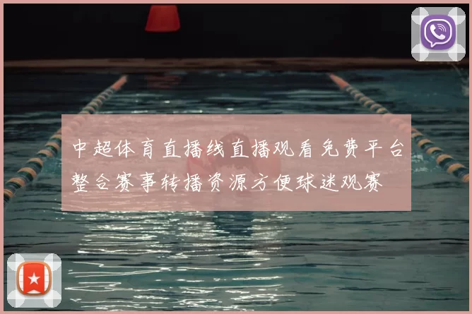 中超体育直播线直播观看免费平台整合赛事转播资源方便球迷观赛