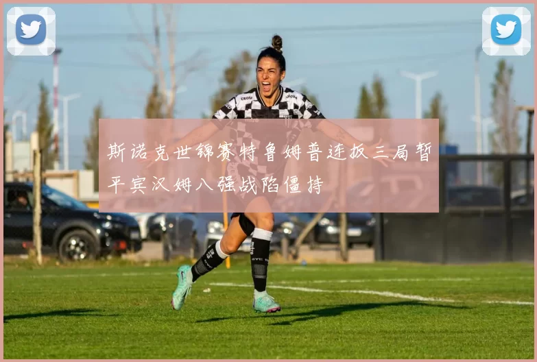 斯诺克世锦赛特鲁姆普连扳三局暂平宾汉姆八强战陷僵持