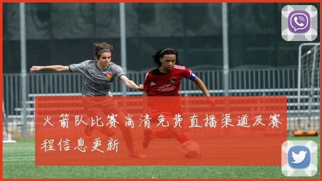 火箭队比赛高清免费直播渠道及赛程信息更新