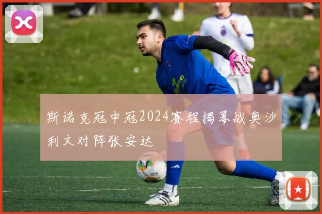 斯诺克冠中冠2024赛程揭幕战奥沙利文对阵张安达