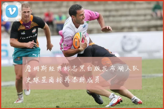 詹姆斯经典标志黑白版发布湖人队史球星商标再添新成员