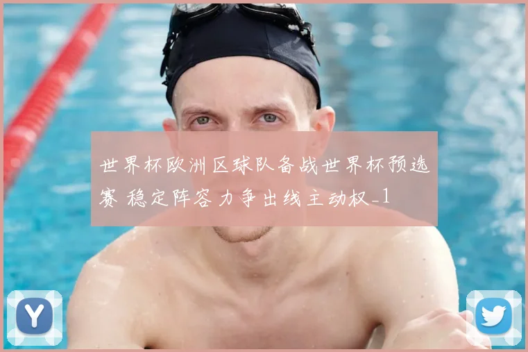 世界杯欧洲区球队备战世界杯预选赛 稳定阵容力争出线主动权_1