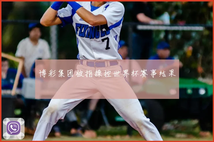 博彩集团被指操控世界杯赛事结果